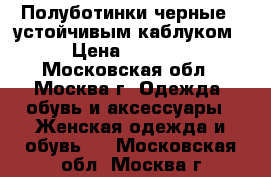 Полуботинки черные c устойчивым каблуком › Цена ­ 2 500 - Московская обл., Москва г. Одежда, обувь и аксессуары » Женская одежда и обувь   . Московская обл.,Москва г.